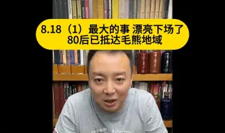 Download Video: 电哥：8.18（1）最大的事 漂亮下场了  80后已抵达毛熊地域喽