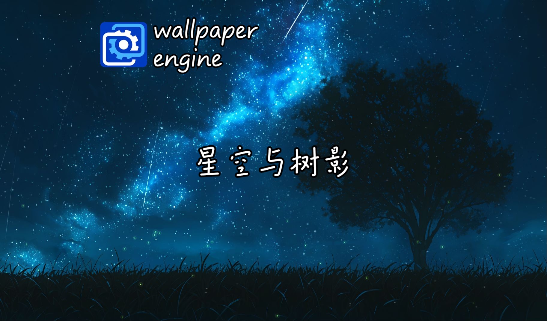 【wallpaper engine】动态壁纸推荐:“星空与树影”哔哩哔哩bilibili