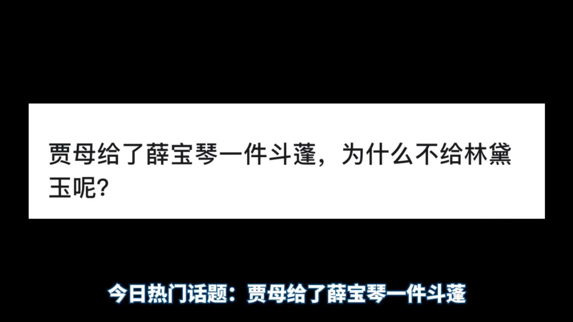 贾母给了薛宝琴一件斗蓬,为什么不给林黛玉呢?哔哩哔哩bilibili