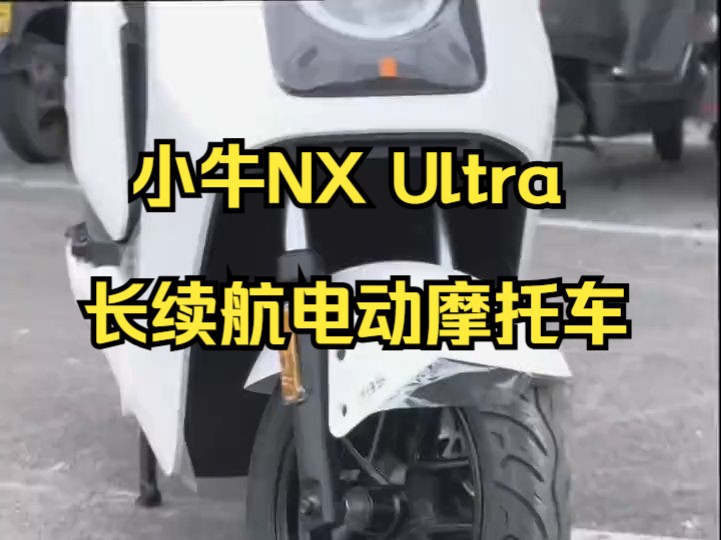 小牛NX Ultra 长续航电动摩托车!哔哩哔哩bilibili