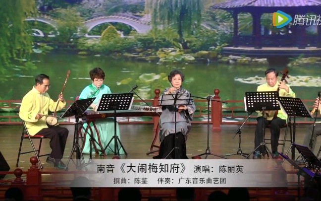 【南音说唱】平腔南音《大闹梅知府》陈丽英演唱哔哩哔哩bilibili