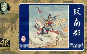 Download Video: 有声小人书连环画 - 三国演义- 28_取南郡