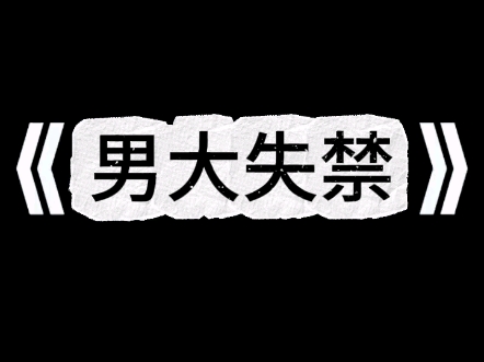 《男大失禁》校园重生小说哔哩哔哩bilibili