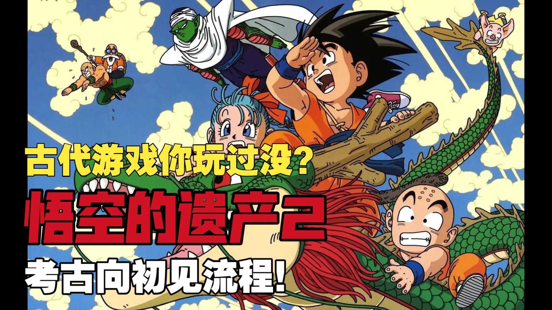 【gba悟空的遗产2初见流程1】悟空几亿的遗产都在琪琪身上