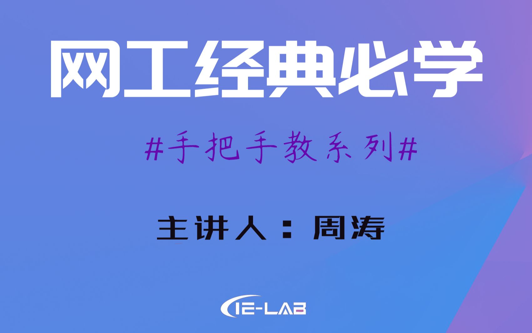 【IELAB】全球顶级IT认证思科设计专家CCDE认证介绍哔哩哔哩bilibili