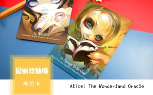 【喵酱拆塔罗牌】爱丽丝仙境神谕卡 | 疯帽子、柴郡猫、兔子洞 | 欢迎来到这个异想天开、充满愉悦与智慧的仙境之地