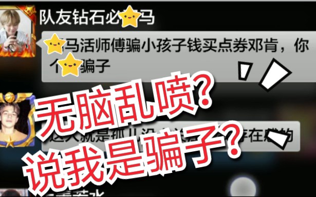 骗小孩子钱买点券?还瞧不起钻石队友?我说说我的看法哔哩哔哩bilibili