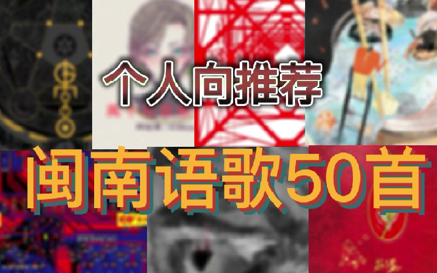 [图]【歌曲分享】个人最爱的50首闽南语歌推荐！！！