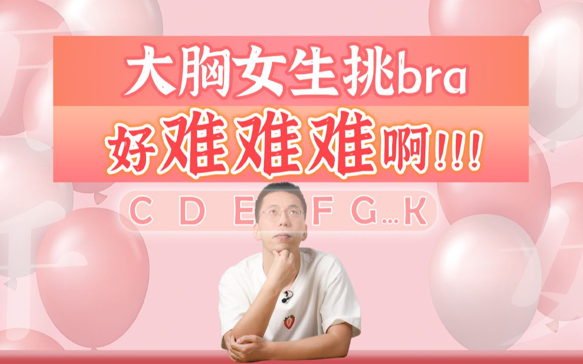 【女生必入】教你如何挑选绝世好bra!哔哩哔哩bilibili