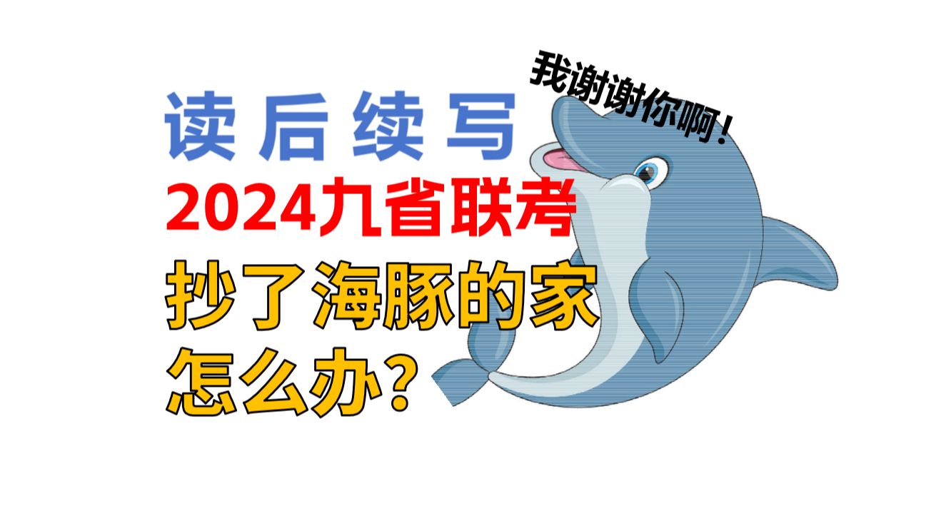 【读后续写】2024年九省联考【现场写作】(海豚的秘密)哔哩哔哩bilibili