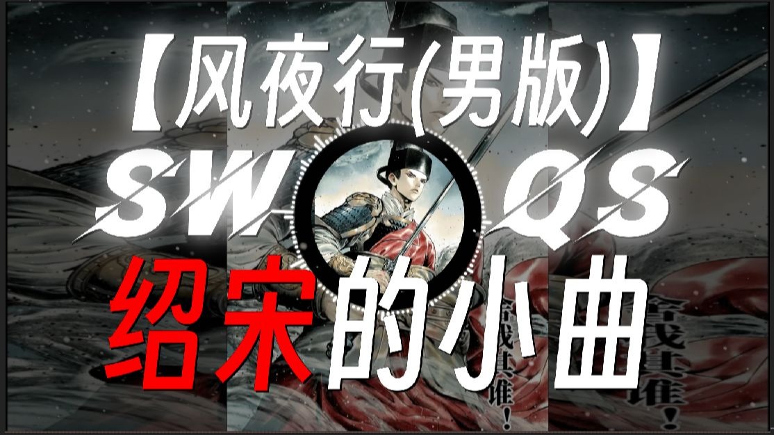 《绍宋の小曲》|“岂合巴山雪夜 相望别离”|《风夜行 (男版)》-黄钧泽