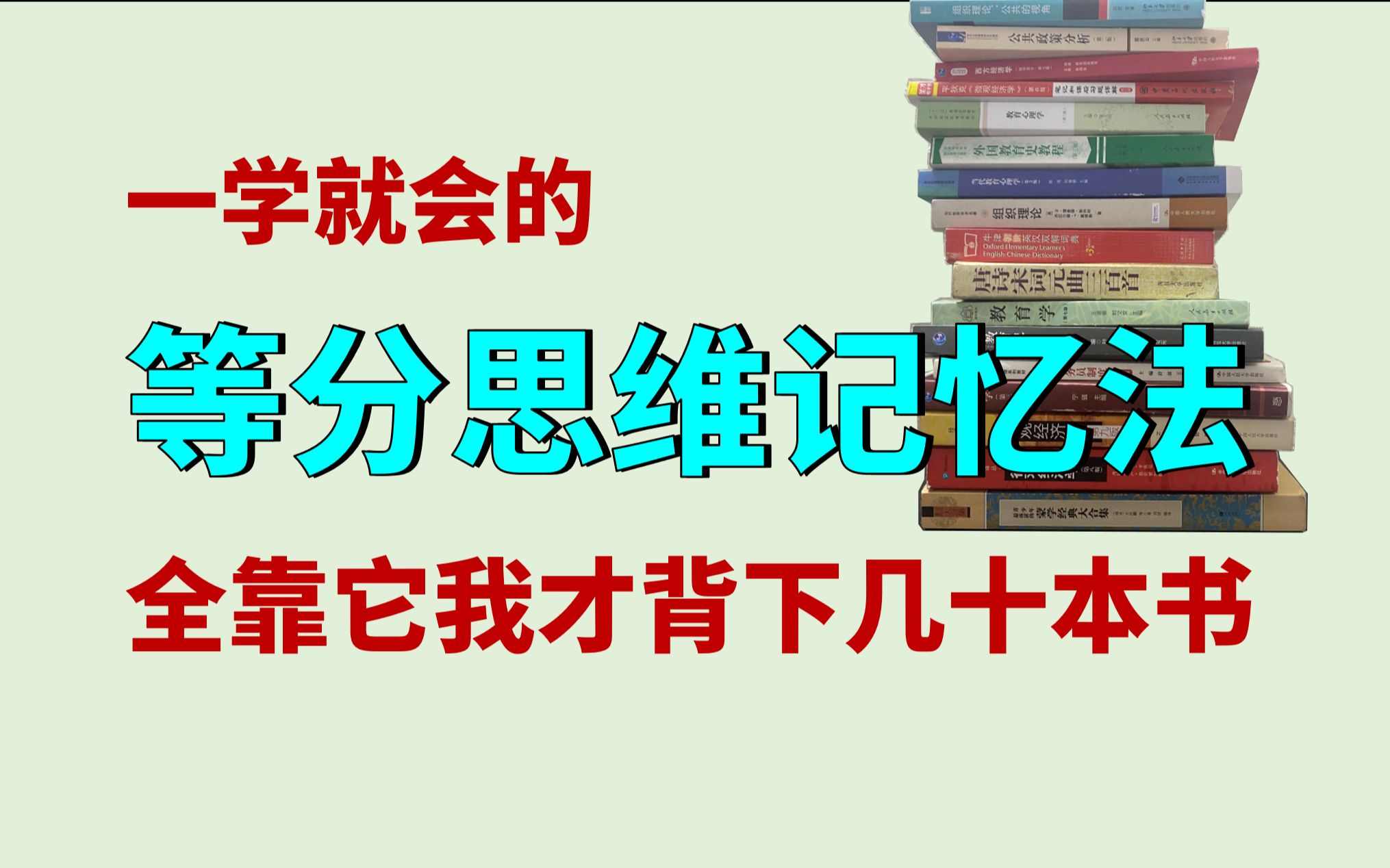 [图]我有等分，如有利刃：让你背书效率翻倍暴涨的学习方法｜记忆方法