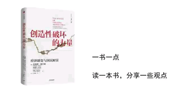 《创造性破坏的力量》中国会掉入中等收入陷阱吗?哔哩哔哩bilibili