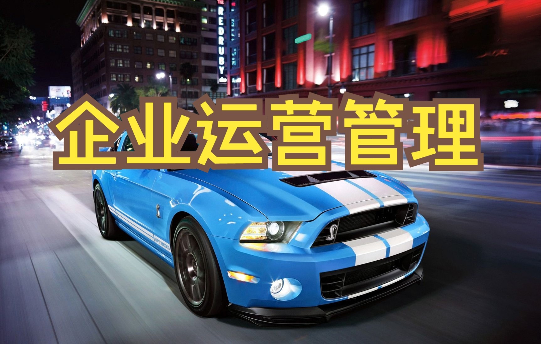 143.企业运营管理