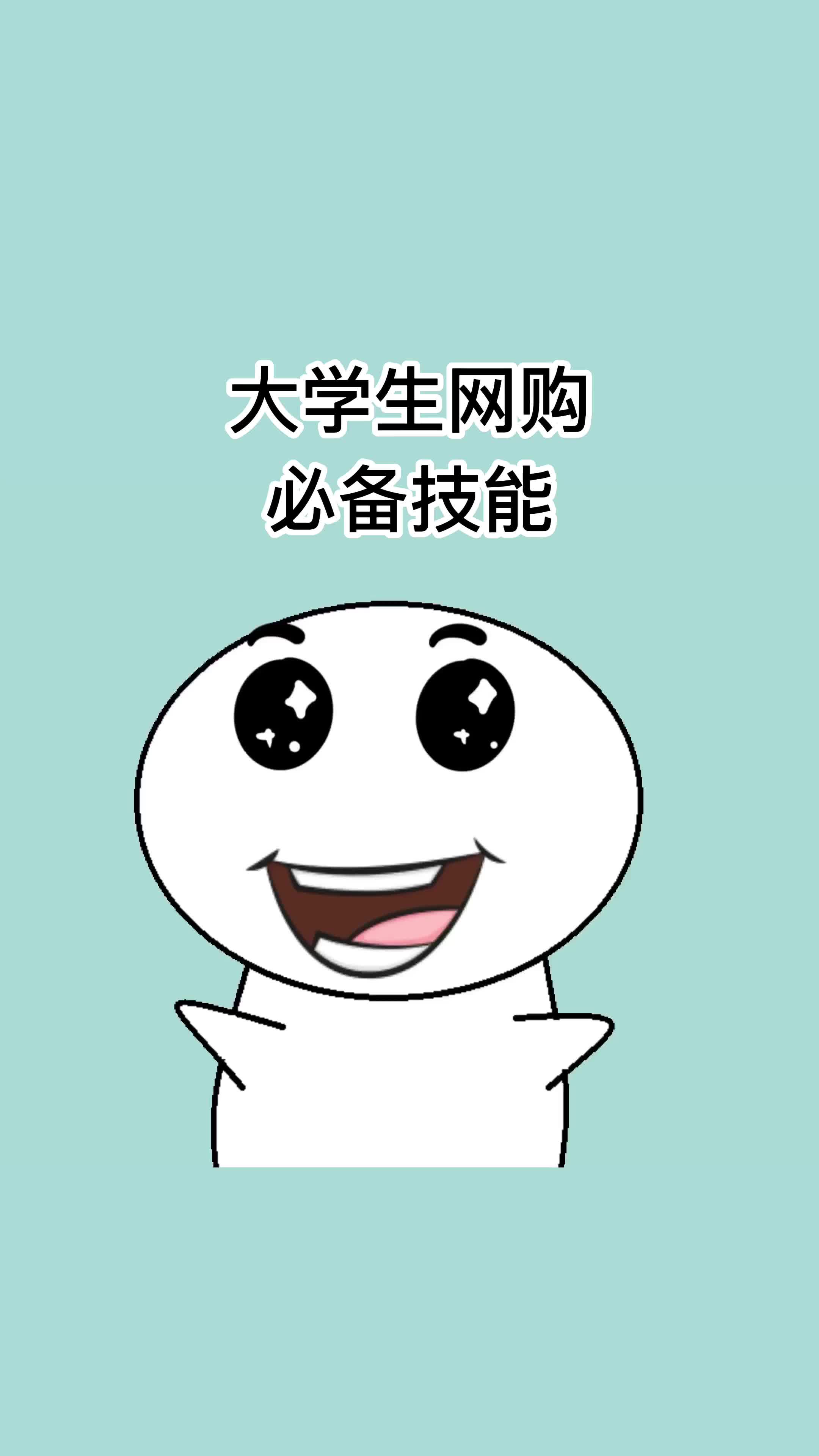 大学生网购必备技能哔哩哔哩bilibili