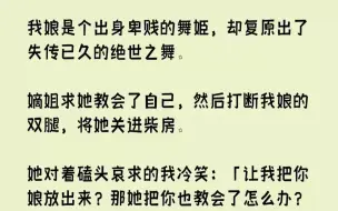 下载视频: 我娘是个出身卑贱的舞姬，却复原出了失传已久的绝世之舞。嫡姐...《剑圣柔顺》zhihu