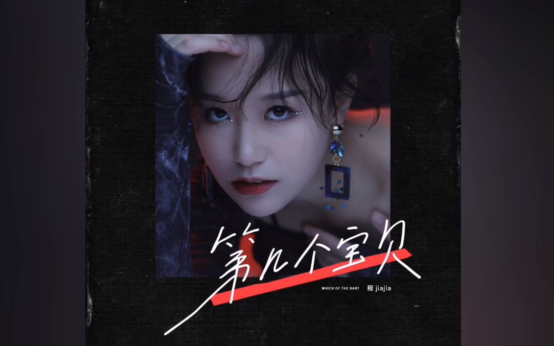 渣男神曲【第几个宝贝】-程jiajia【搬运】【动态歌词】_哔哩哔哩