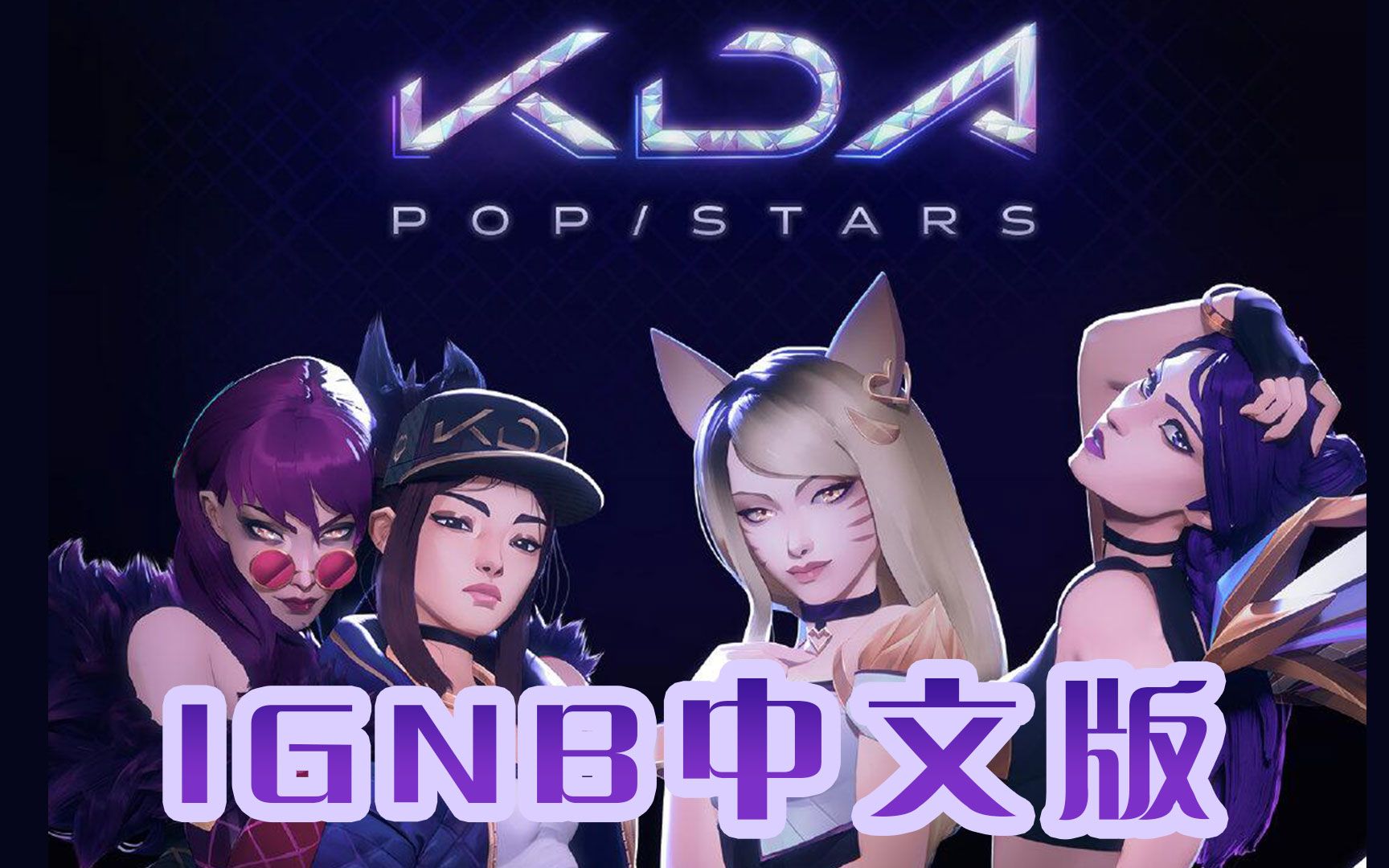 [图]【IG夺冠版中文填词翻唱】K/DA女团POP/STARS -【英雄联盟S8】