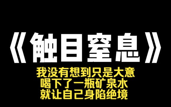 小说推荐~《触目窒息》我没有想到只是大意喝下了一瓶矿泉水,就让自己身陷绝境 我叫赵来娣,22 岁,一名野模. 野模没有正儿八经的模特经纪公司,所...