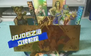 Download Video: JOJO石之海联动桶改造立牌教程