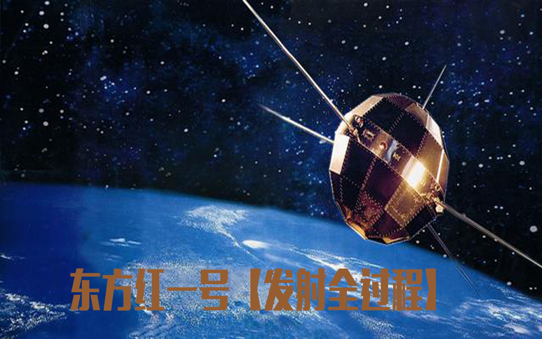 东方红一号【发射全过程】
