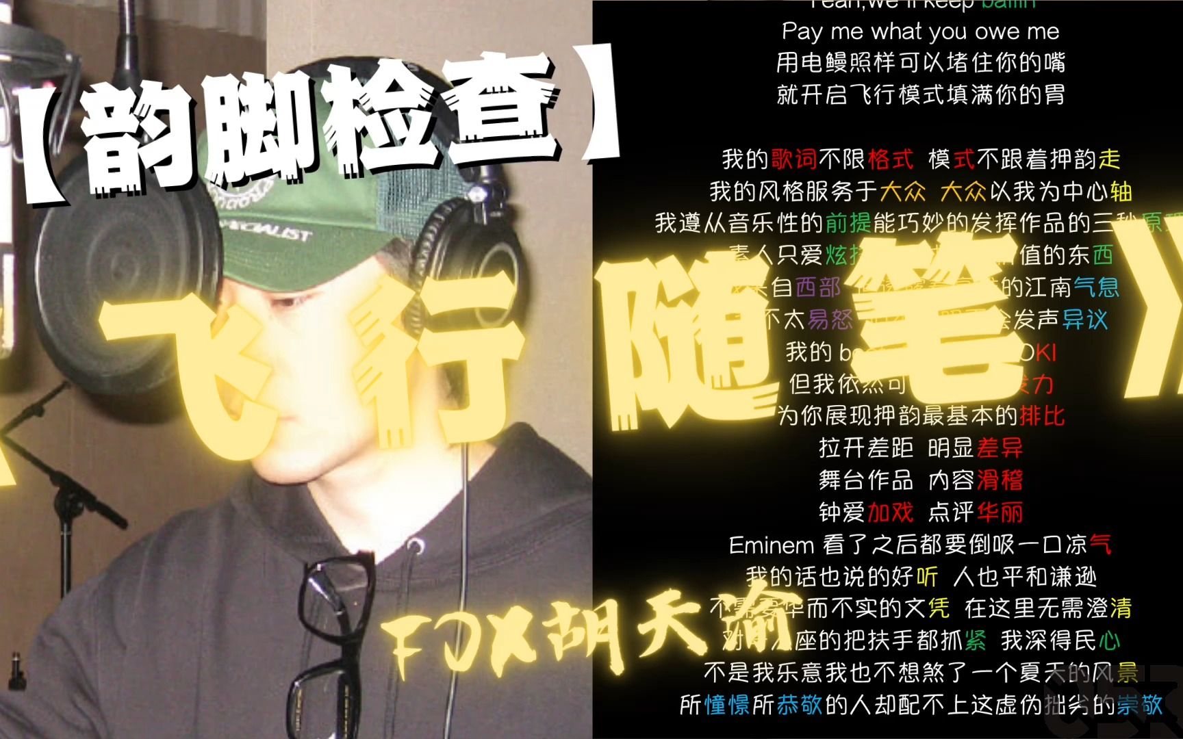 [图]【韵脚检查】  FOX胡天渝『飞行随笔』｜Lyrics Video｜“我来自西部 但透露着高雅的江南气息  我不太易怒 但不证明不会发声异议”