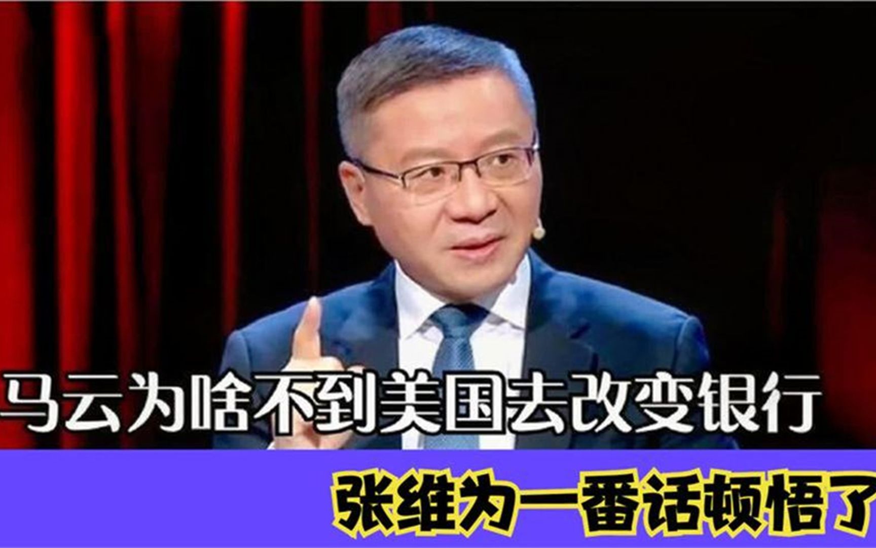 马云为啥不到美国去改变银行?听张维为一番话,简直是涨知识了哔哩哔哩bilibili