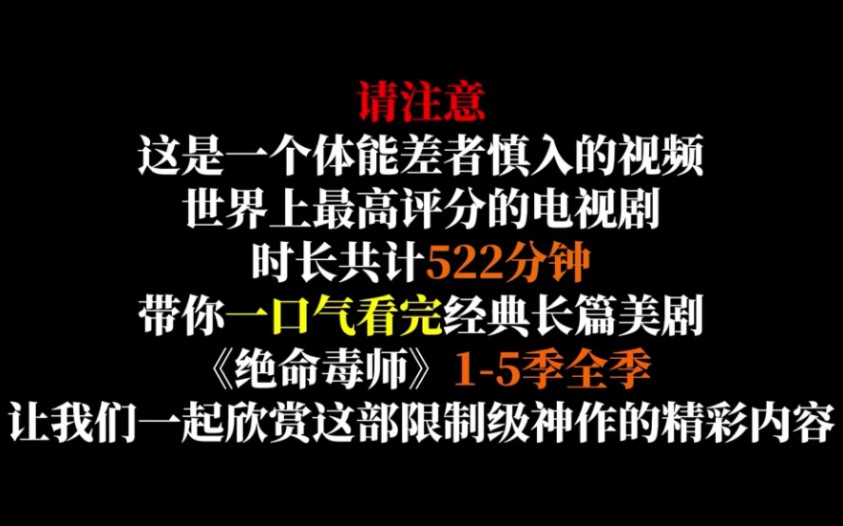 一口气看完《绝命毒师》15季,全长八小时四十分钟哔哩哔哩bilibili