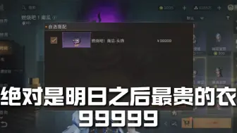 Download Video: 明日之后最贵的衣服！竟然价值99999？？！！！