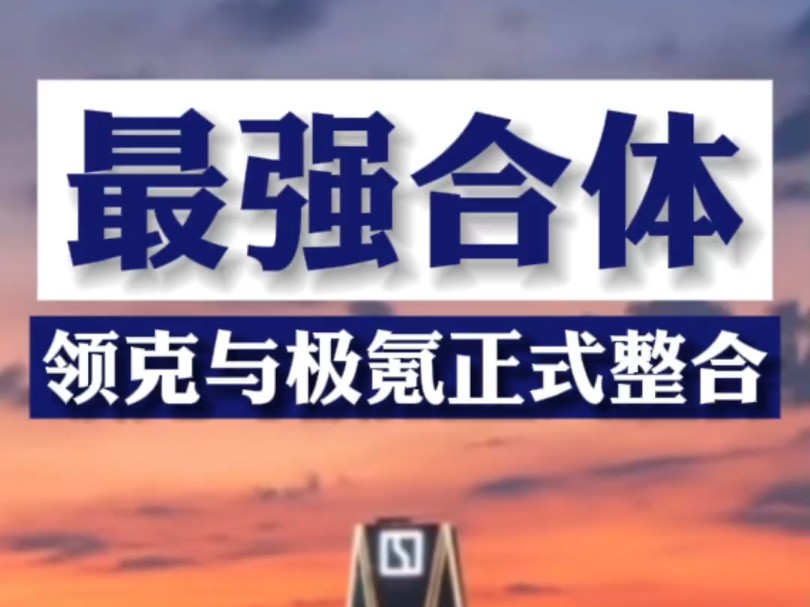 领克与极氪正式整合!全新定名极氪科技集团!吉利市值暴涨至1400亿!#领克 #极氪 #吉利汽车 #新能源汽车哔哩哔哩bilibili