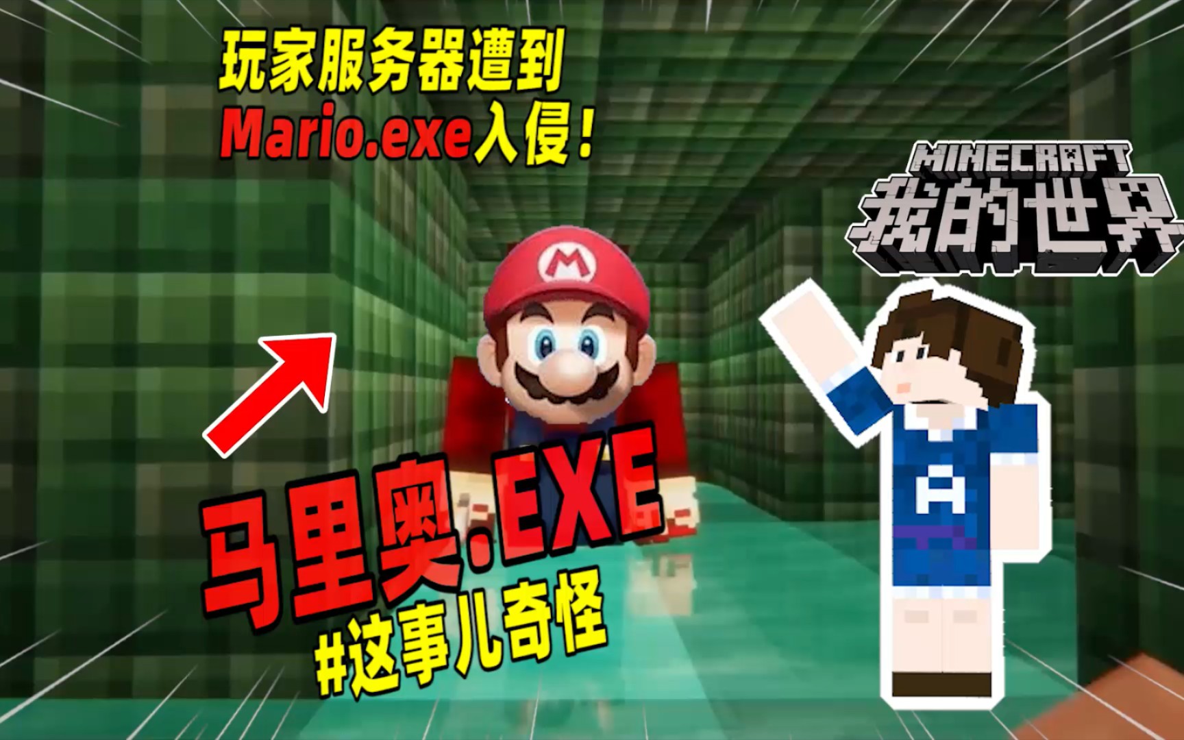 我的世界:玩家的服务器遭到Mario.exe程序入侵!游戏实况