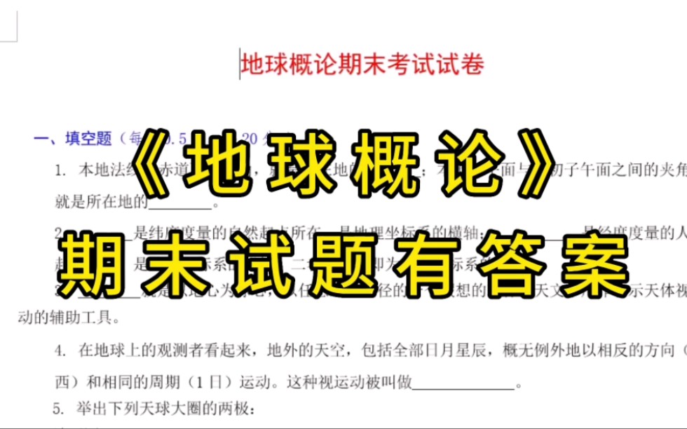 [图]地球概论考试宝典，考试题目及答案，重点知识梳理，名词解释和地球改款复习全套资料和整套题库。