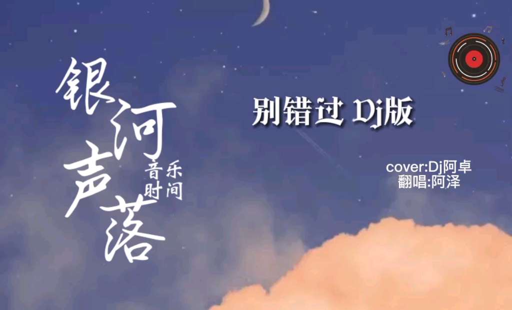 [图]【银河声落|音乐时间】别错过 DJ版 | 阿泽 （cover：DJ阿卓）