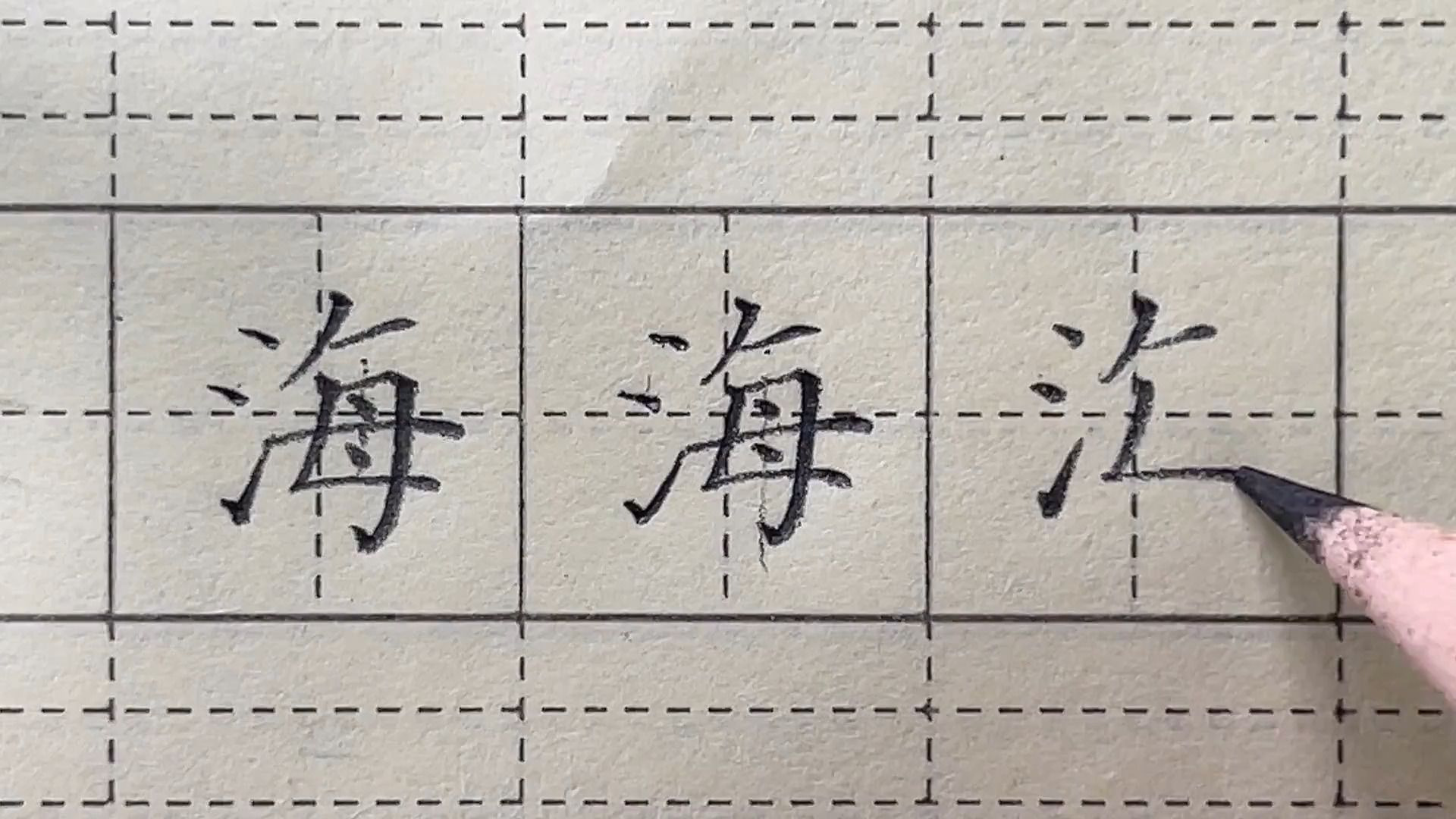 二年级语文上册生字书写讲解:海的写法-黑小白书法学堂-黑小白书法学堂-哔哩哔哩视频