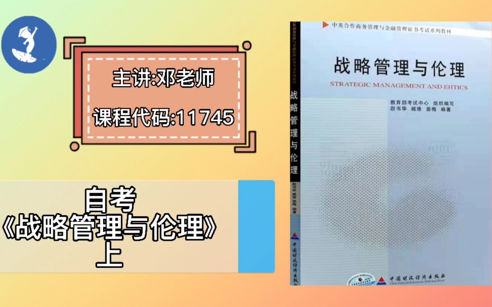 [图]自学考试 课程代码：11745 自学考试《战略管理与伦理》上 主讲：邓老师