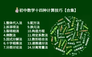 Download Video: 初中数学14计算技巧