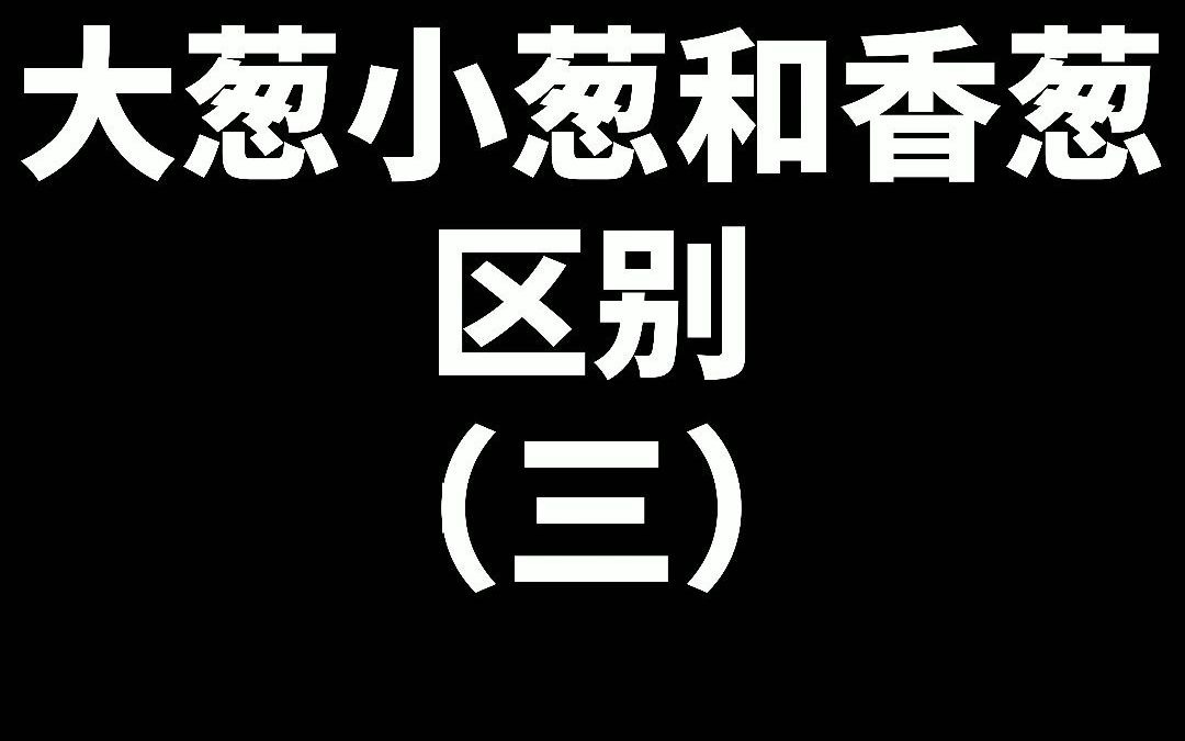 【涨知识】大葱小葱和香葱的区别(三)哔哩哔哩bilibili