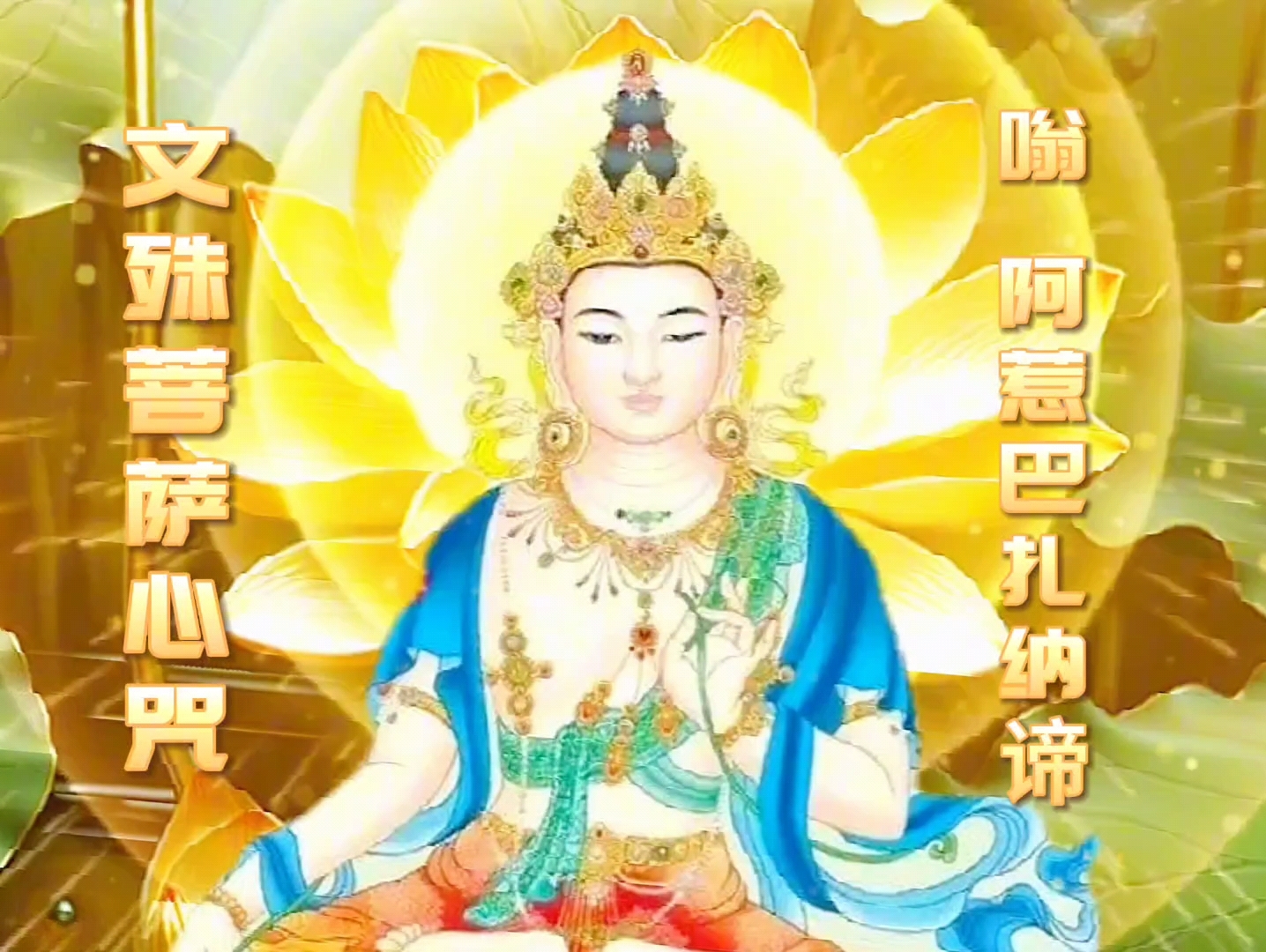 佛乐 |《文殊菩萨心咒》以智慧利剑斩断烦恼,以狮吼威风震慑魔怨