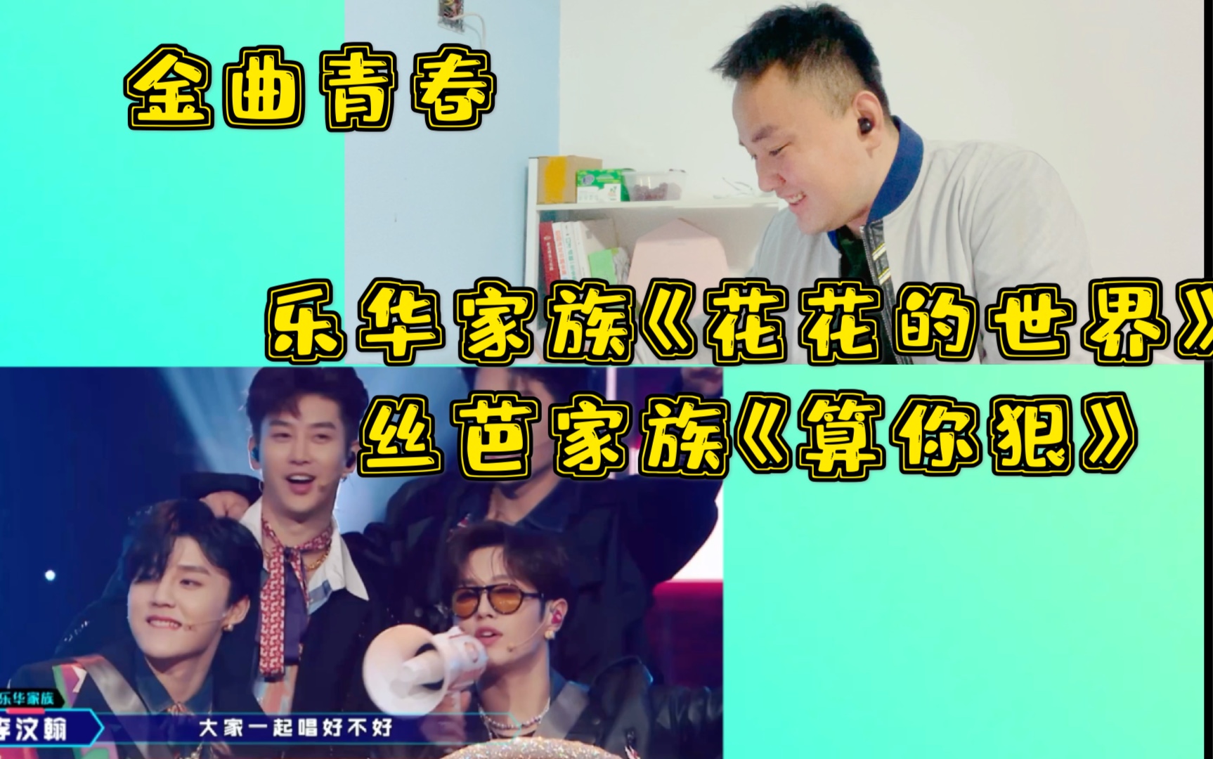 【金曲青春】乐华家族  李汶翰 周艺轩,丝芭家族  戴萌 陆婷,舞台