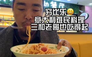 Télécharger la video: 深圳最便宜的西餐厅意大利难民料理