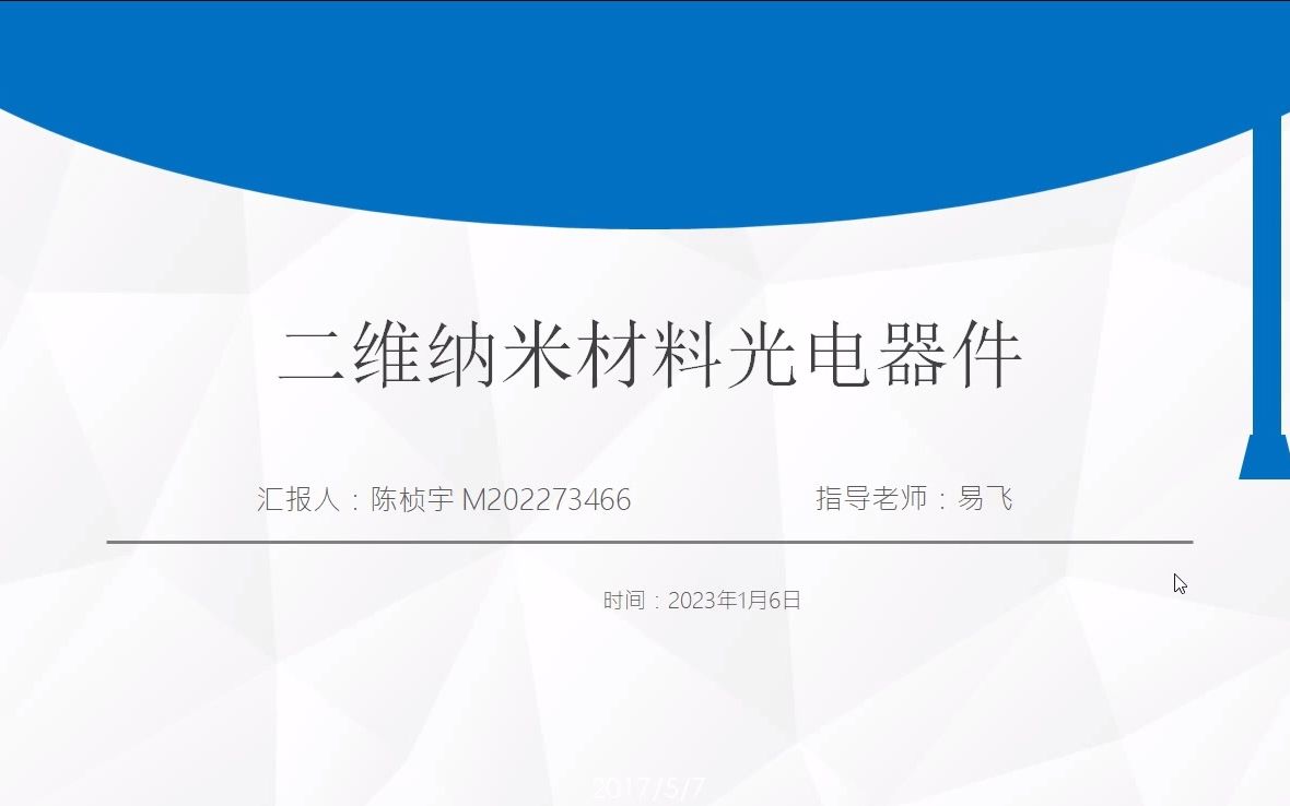 【平面光学2022】二维纳米材料光电器件陈桢宇哔哩哔哩bilibili