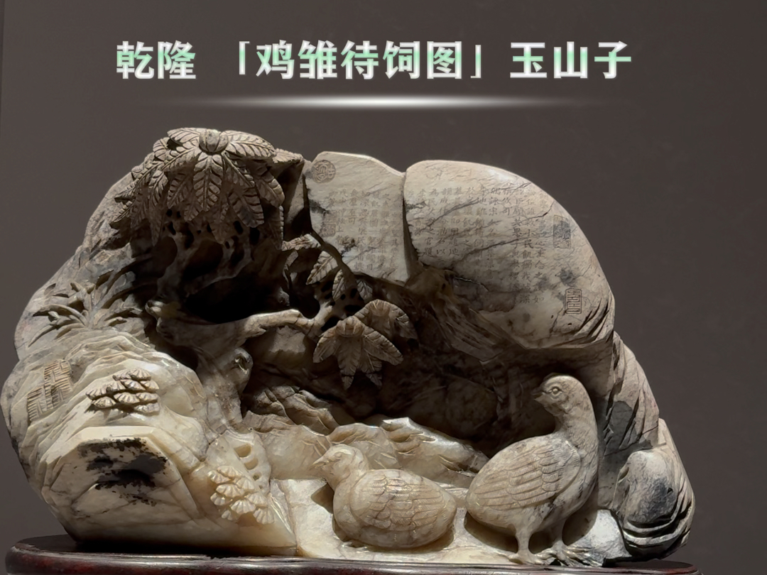 乾隆 「鸡雏待饲图」玉山子