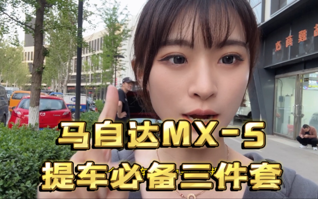 马自达MX5提车必备三件套!哔哩哔哩bilibili