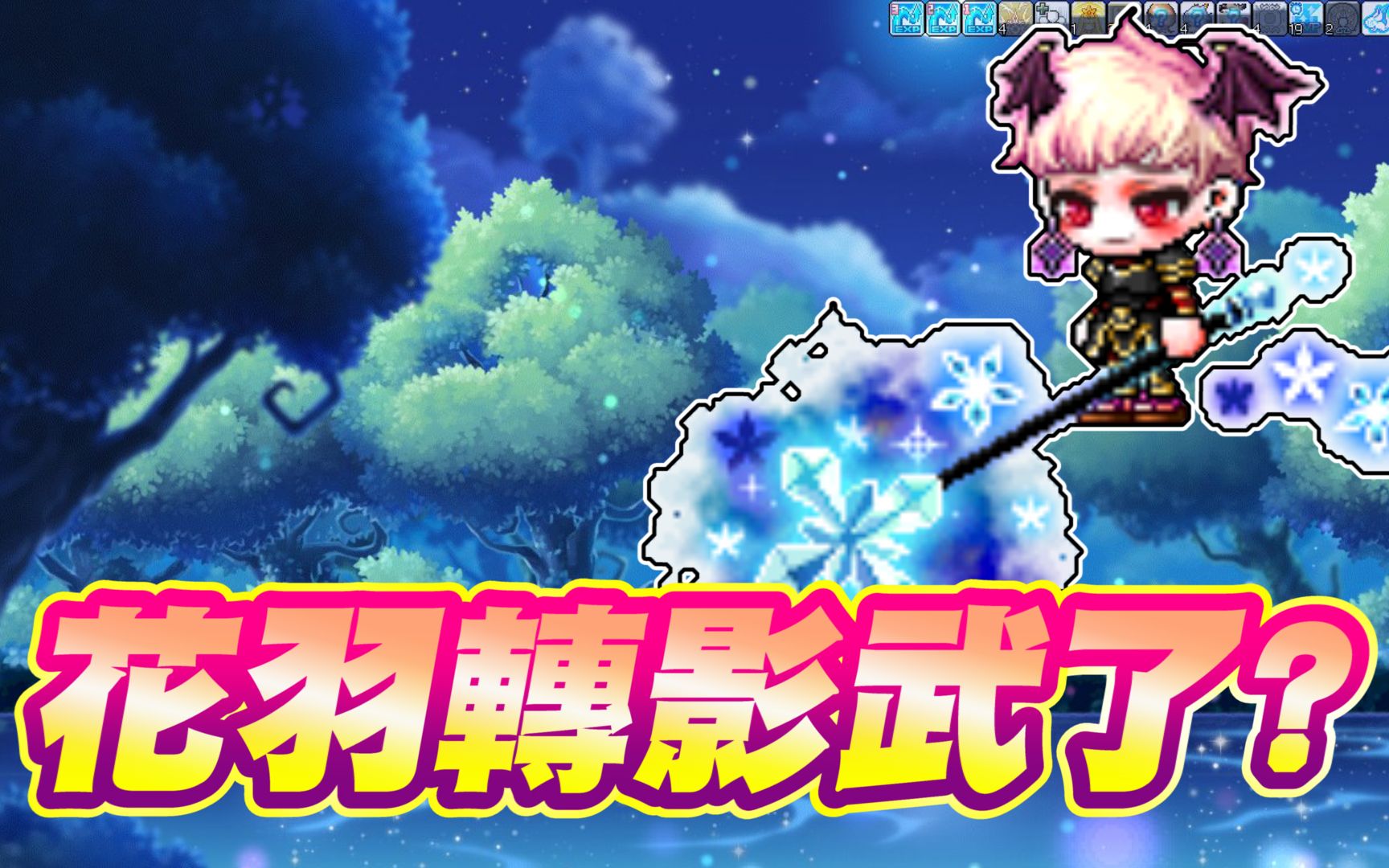 TMS【新枫之谷】【花羽实况精华】 花羽转影武了?哔哩哔哩bilibili