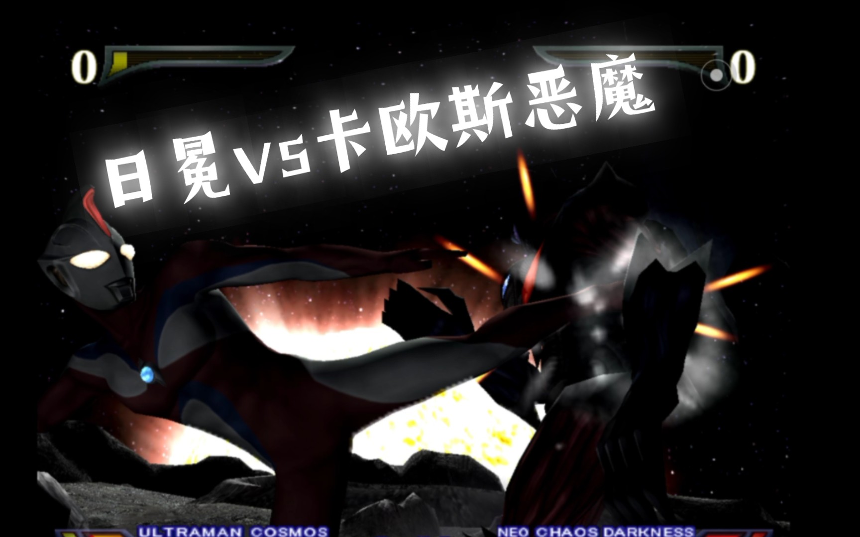 粉丝点播:高斯系列(2)——日冕vs卡欧斯恶魔