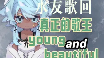 下载视频: 【塔克Tako】真正的歌王已经出现|神级合唱young and beautiful