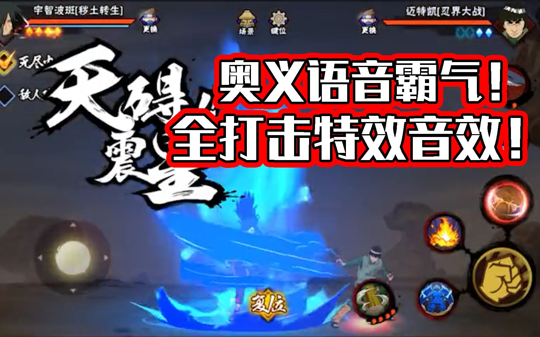 【秽土斑】全语音音效!奥义图语音霸气,技能音效震撼!