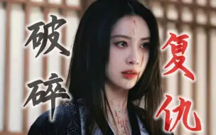 Download Video: 【孟子义×雷纯】雷·钮祜禄·纯彻底黑化搞事业。丧父之痛，失贞之耻，让你生不如死，我更痛快。