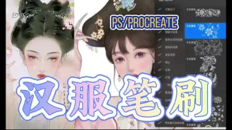 Скачать видео: 超级实用的【汉服笔刷】非常方便耐用 简直不要太绝了就是服装设计专业必备 不用自己描衣服的纹理啦