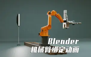 Tải video: Blender机械臂，工业机器人绑定小动画教程